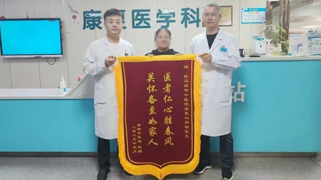 駐馬店市中醫(yī)院康復(fù)科：專業(yè)救治，獲贈(zèng)錦旗