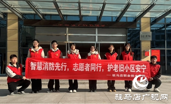 <strong>駐馬店職業(yè)技術(shù)學(xué)院人工智能學(xué)院開(kāi)展“‘智’護(hù)家園，AI賦能消防新未來(lái)”消防安全隱患排查志愿服務(wù)效果好</strong>
