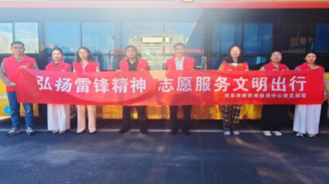 市營商信用中心開展“弘揚(yáng)雷鋒精神 志愿服務(wù)文明出行”活動