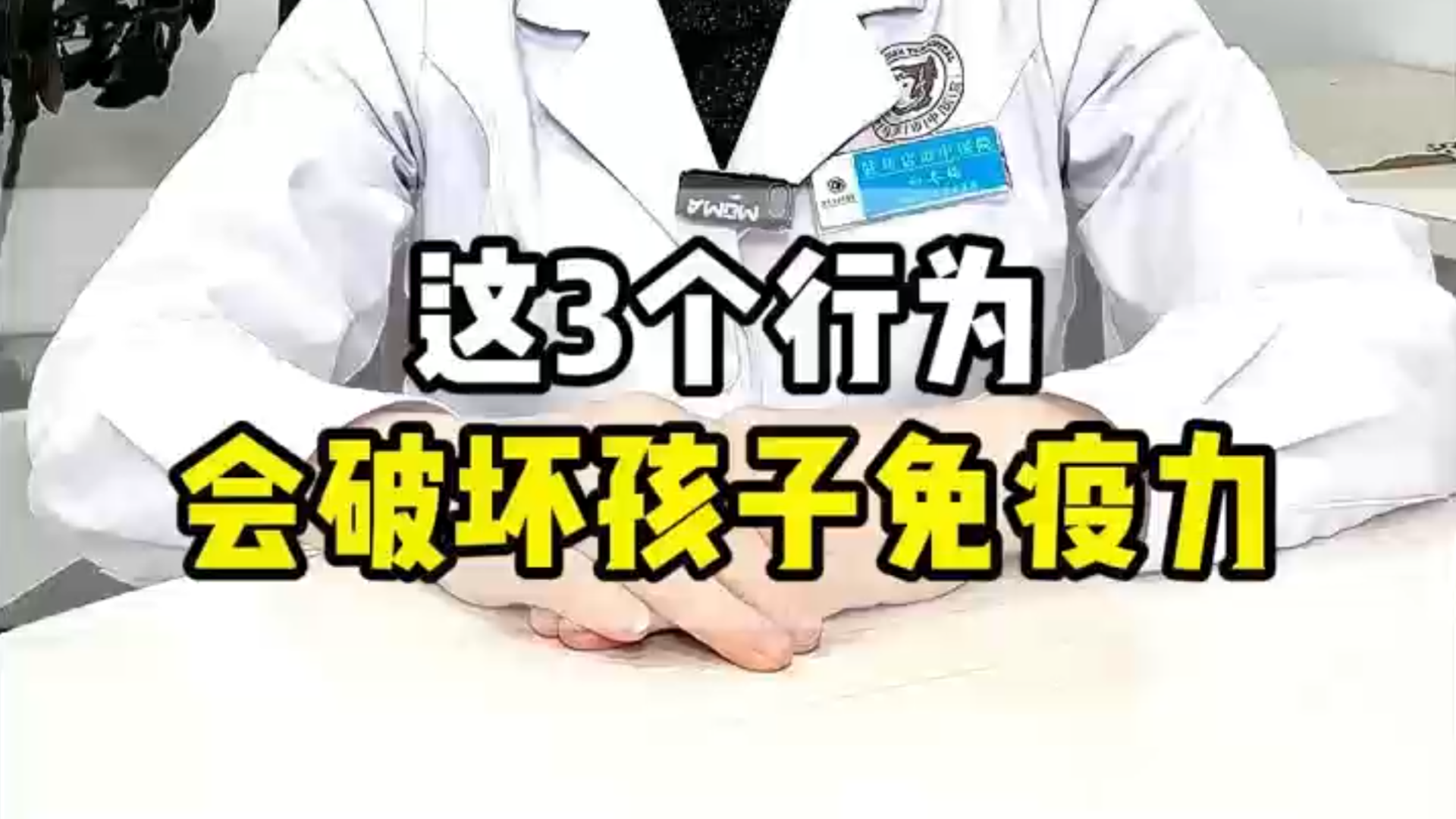 駐馬店市中醫(yī)院兒科專家：這3個行為，會破壞孩子免疫力