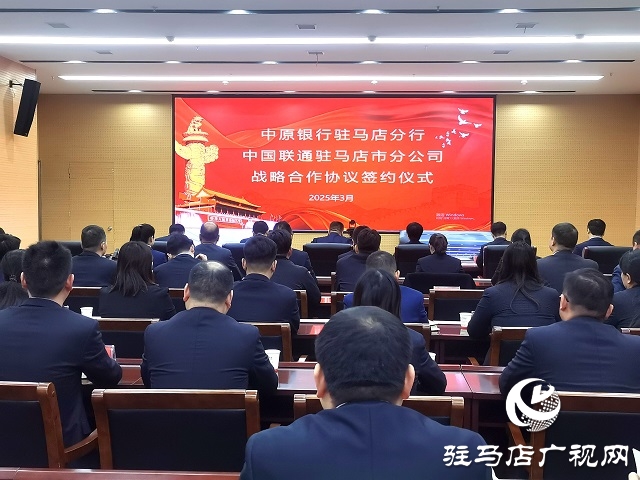 中原銀行駐馬店分行與中國(guó)聯(lián)通駐馬店市分公司達(dá)成戰(zhàn)略合作 共筑數(shù)字經(jīng)濟(jì)新未來