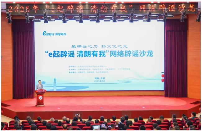 2025年“e起辟謠 清朗有我”網(wǎng)絡辟謠沙龍（第一季）在河南舉辦