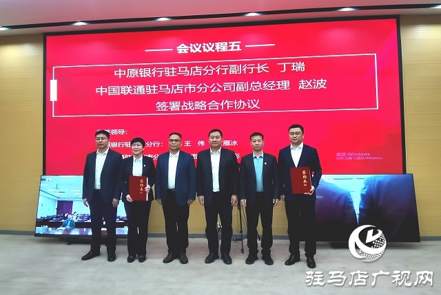中原銀行駐馬店分行與中國(guó)聯(lián)通駐馬店市分公司達(dá)成戰(zhàn)略合作 共筑數(shù)字經(jīng)濟(jì)新未來