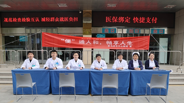 駐馬店市中心醫(yī)院開展“中國(guó)便秘日”義診活動(dòng)