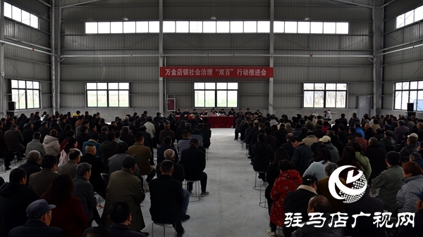 平輿縣萬(wàn)金店鎮(zhèn)社會(huì)治理“雙百”行動(dòng)推進(jìn)會(huì)召開