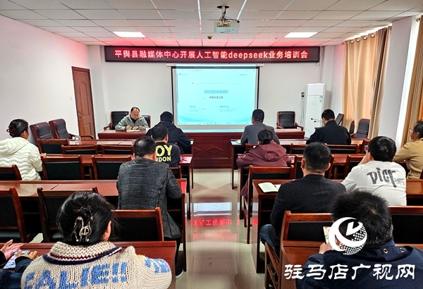 平輿縣融媒體中心召開人工智能Deepseek業(yè)務(wù)培訓(xùn)會(huì)