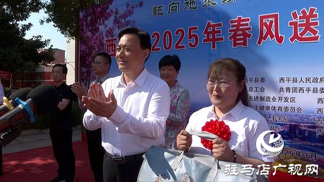 西平縣：舉辦專場招聘會 精準對接促就業(yè)