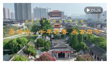 跟著總書(shū)記探尋中華文明｜醫(yī)圣祠：千年藥香 承古啟今