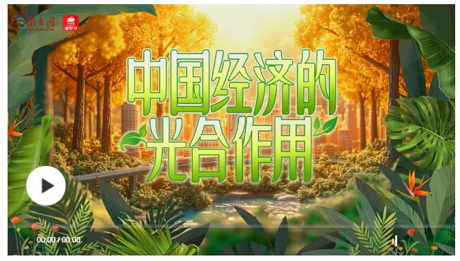 奮進(jìn)的春天 | 中國(guó)經(jīng)濟(jì)的“光合作用”