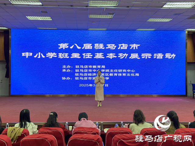 駐馬店市舉辦第八屆中小學(xué)班主任基本功展示活動(dòng)