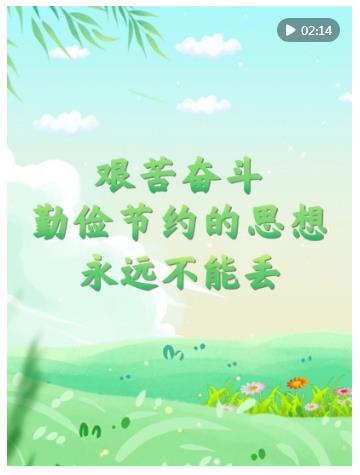 微視頻｜“艱苦奮斗、勤儉節(jié)約的思想永遠(yuǎn)不能丟”