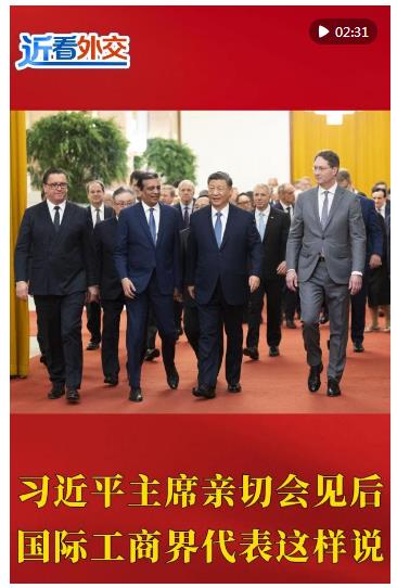 近看外交｜習近平主席親切會見后，國際工商界代表這樣說