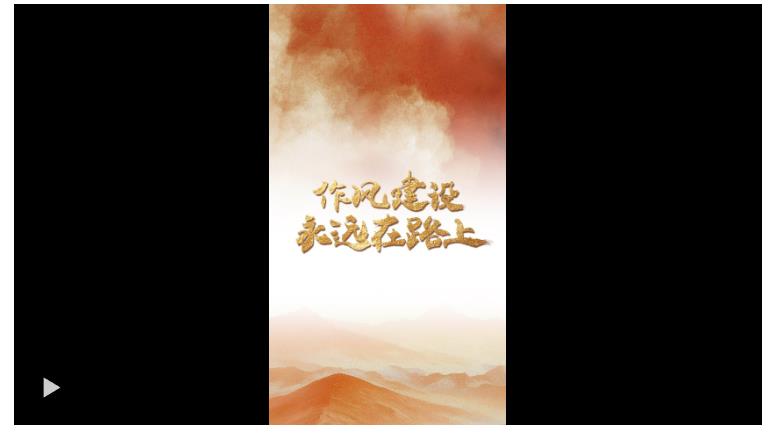 一見(jiàn)·為什么“作風(fēng)建設(shè)永遠(yuǎn)在路上”？