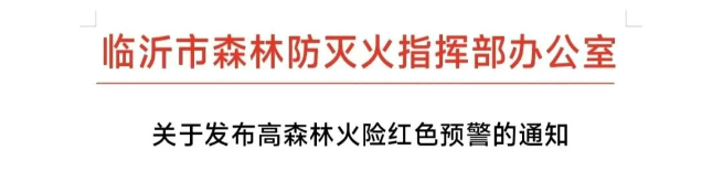 山火連發(fā)，原因公布！多地拉響紅色預(yù)警→