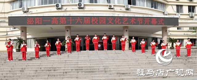 泌陽縣一高第十六屆校園文化藝術節(jié)開幕
