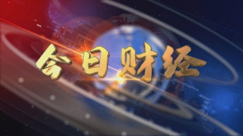 2024.12.04——《今日財(cái)經(jīng)》648期