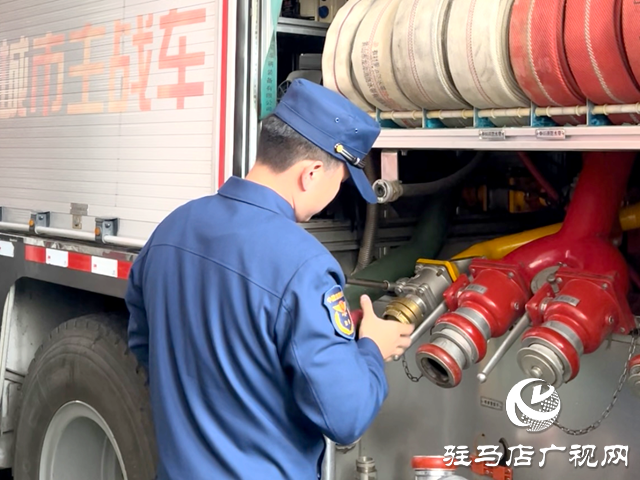 驛城區(qū)消防救援大隊(duì)：全面檢修裝備 開(kāi)啟清明防火模式