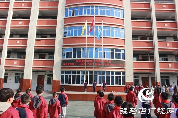 <strong>駐馬店市第十一小學(xué)開展第30個“全國中小學(xué)生安全教育日”系列活動</strong>