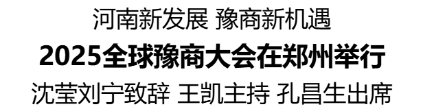 2025全球豫商大會(huì)在鄭州舉行