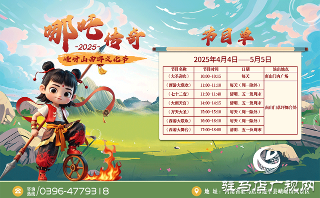 探秘西游秘境！第十二屆嵖岈山文化節(jié)哪吒傳奇4月4日奇幻啟幕