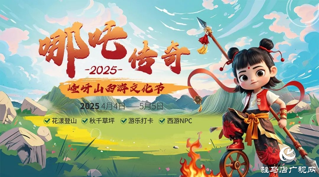探秘西游秘境！第十二屆嵖岈山文化節(jié)哪吒傳奇4月4日奇幻啟幕