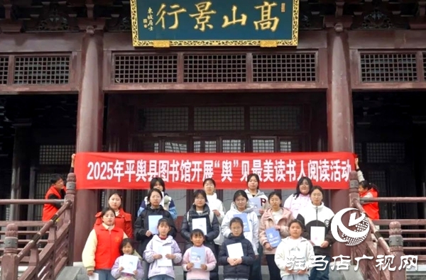 2025年平輿縣圖書(shū)館開(kāi)展“輿”見(jiàn)最美讀書(shū)人閱讀活動(dòng)