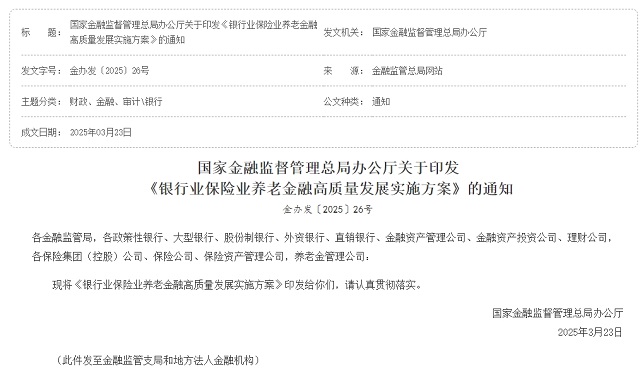國家金融監(jiān)督管理總局辦公廳關(guān)于印發(fā) 《銀行業(yè)保險(xiǎn)業(yè)養(yǎng)老金融高質(zhì)量發(fā)展實(shí)施方案》的通知
