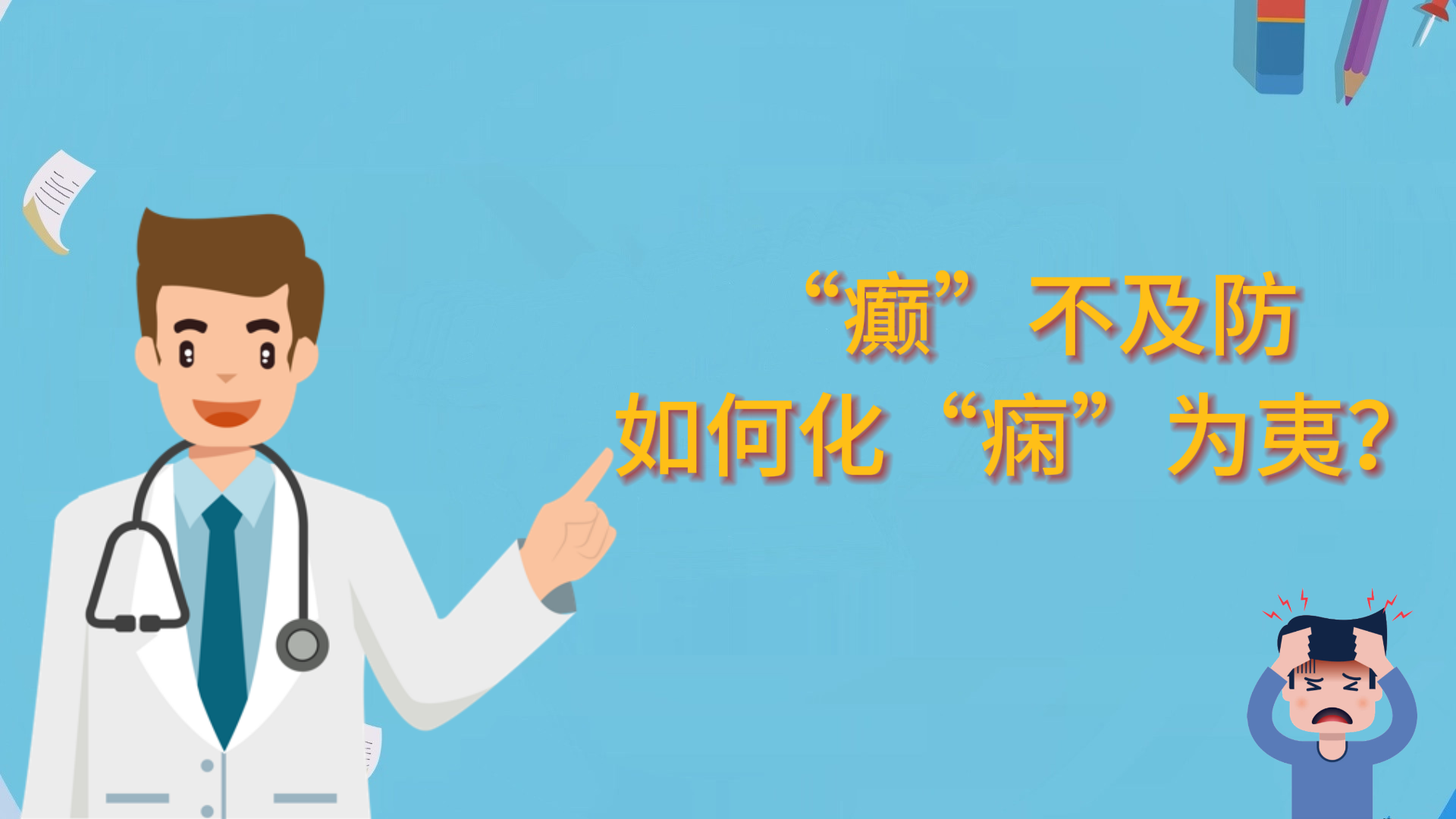  “癲”不及防，如何化“癇”為夷？