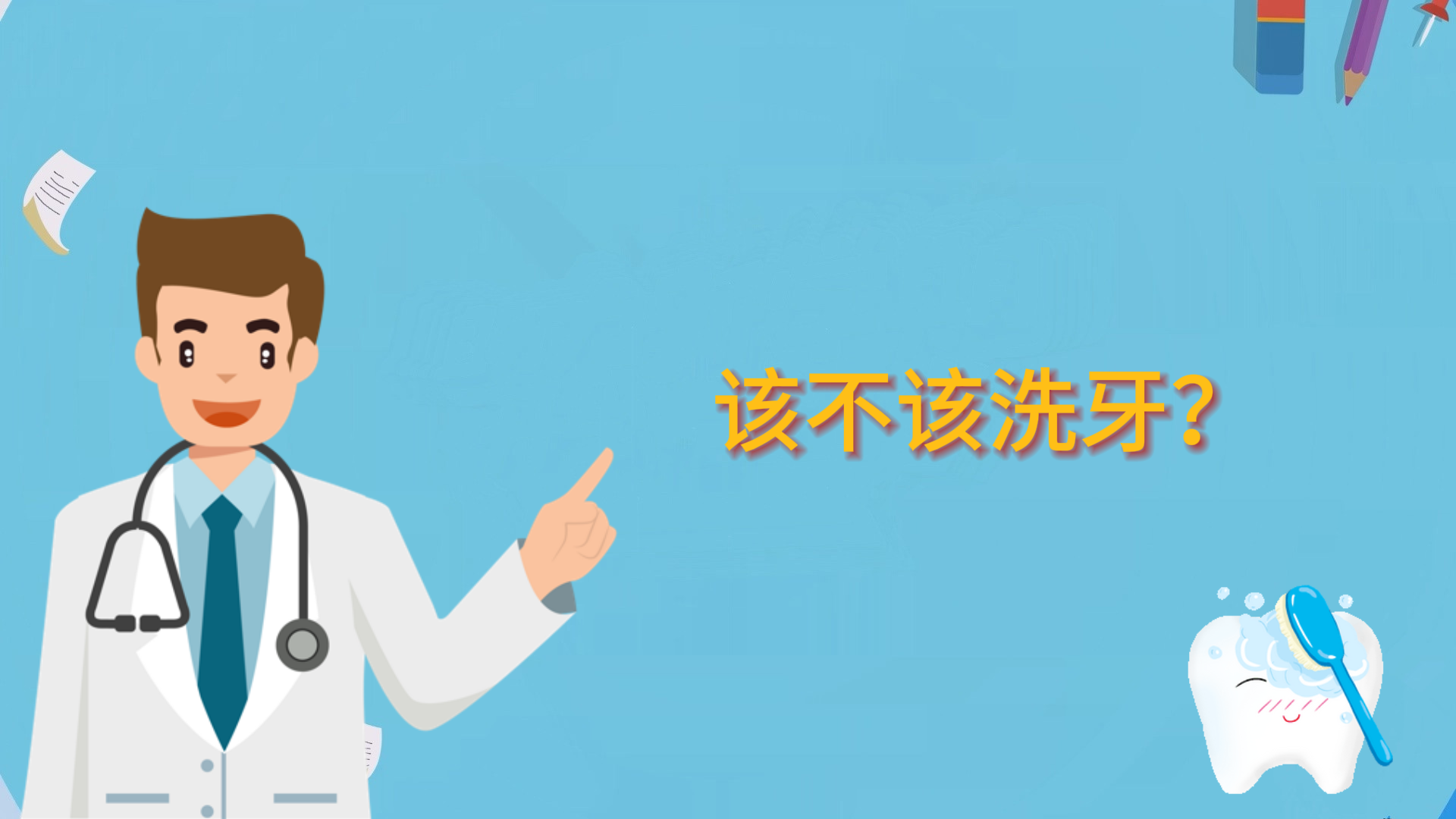 該不該洗牙