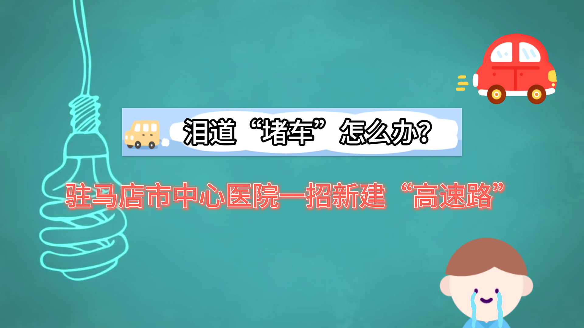 淚道“堵車”怎么辦？駐馬店市中心醫(yī)院一招新建“高速路”