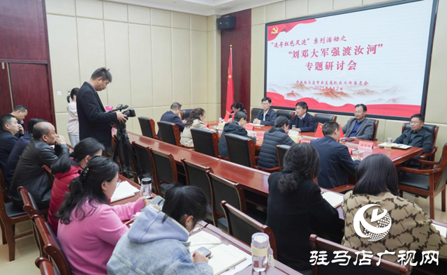 駐馬店市直工委召開“追尋紅色足跡”系列活動“劉鄧大軍強渡汝河”專題研討會