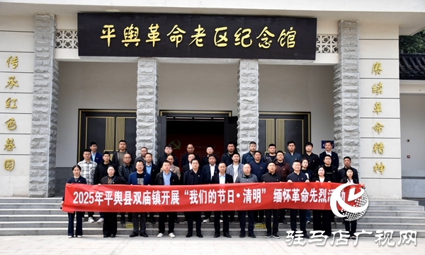 平輿縣雙廟鎮(zhèn)開展“我們的節(jié)日·清明”緬懷革命先烈活動(dòng)