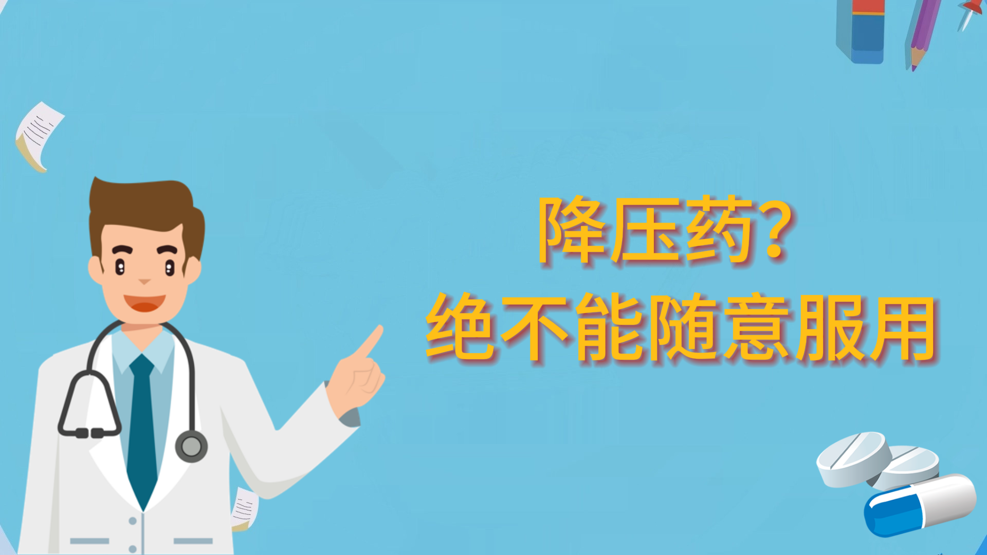 降壓藥？絕不能隨意服用