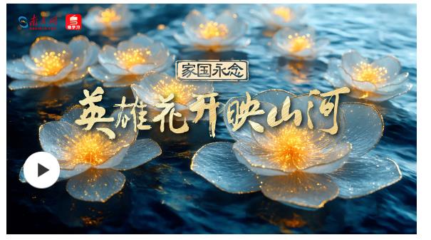 家國永念｜英雄花開映山河