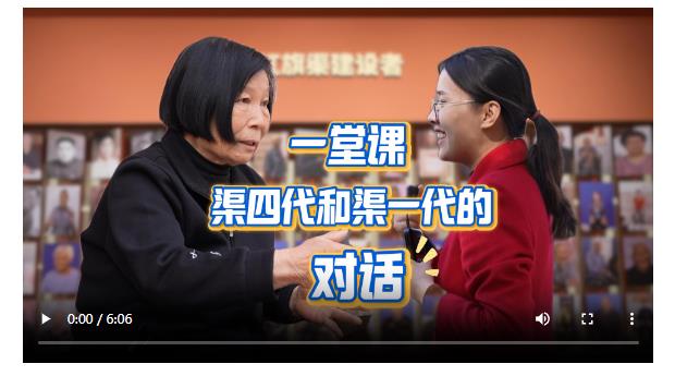一堂課 渠四代和渠一代的對(duì)話