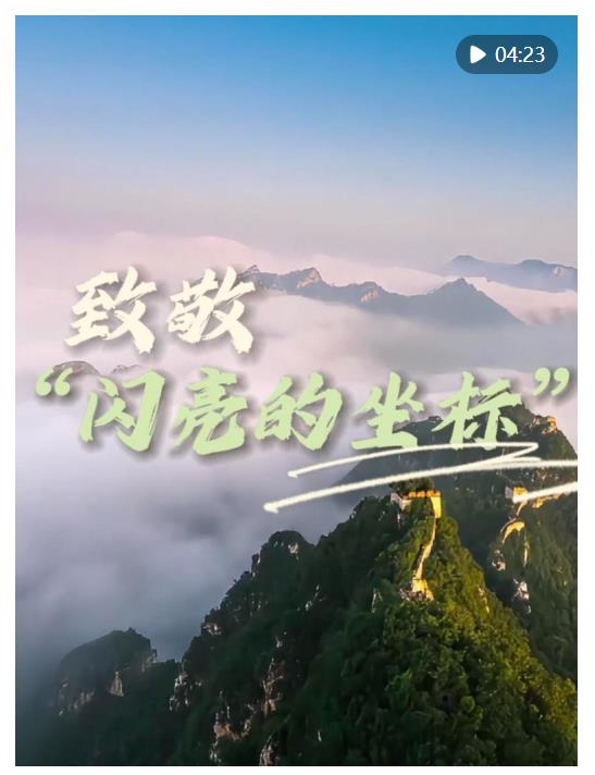 家國永念｜致敬“閃亮的坐標”