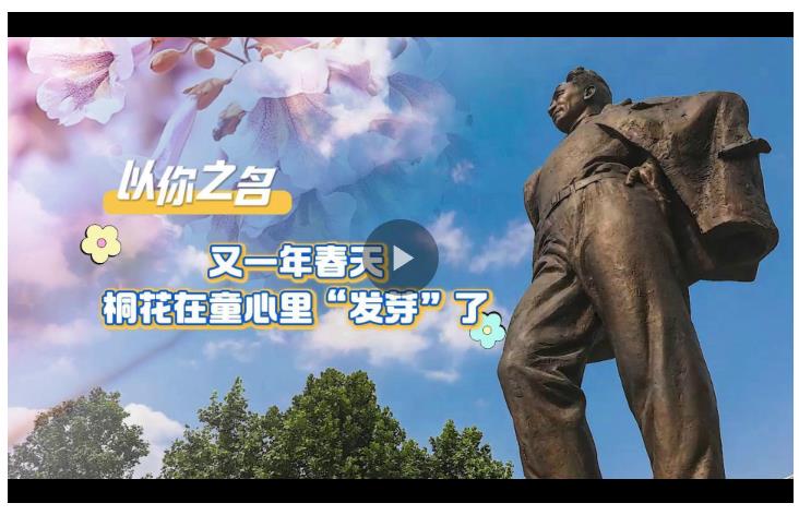 以你之名丨又一個(gè)春天，桐花在童心里“發(fā)芽”了