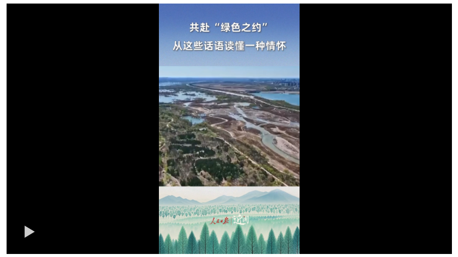 近聞·共赴“綠色之約”，從這些話語讀懂一種情懷