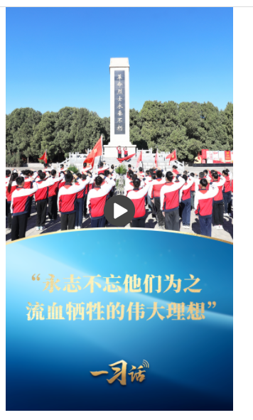一習話·家國永念丨“永志不忘他們?yōu)橹餮獱奚膫ゴ罄硐搿? width=