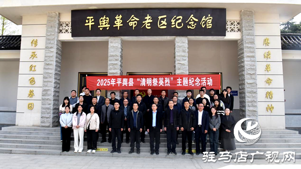 平輿縣盛舉2025年“清明祭英烈”活動(dòng)：傳承紅色基因 開啟嶄新征程