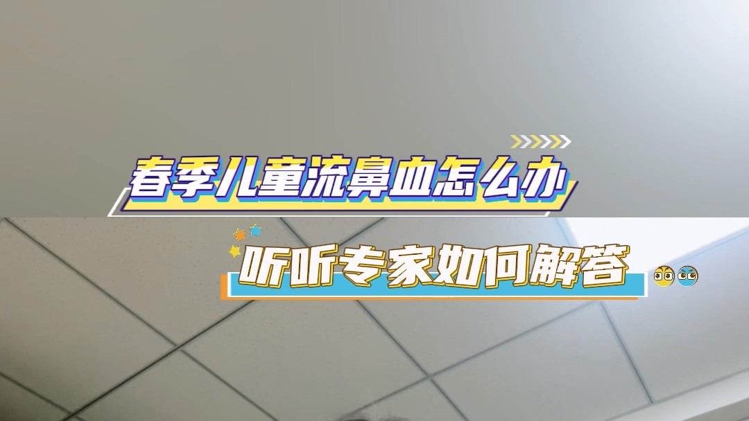 春季兒童流鼻血怎么辦？聽聽專家如何解答