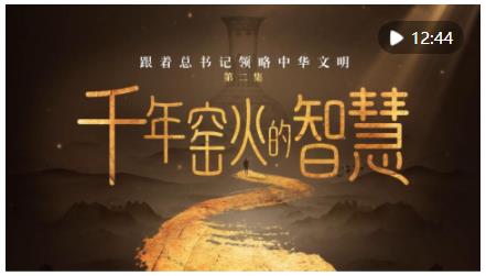 跟著總書(shū)記領(lǐng)略中華文明｜千年窯火的智慧