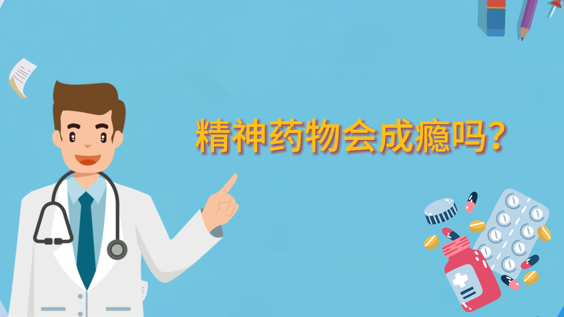 精神藥物會成癮嗎？