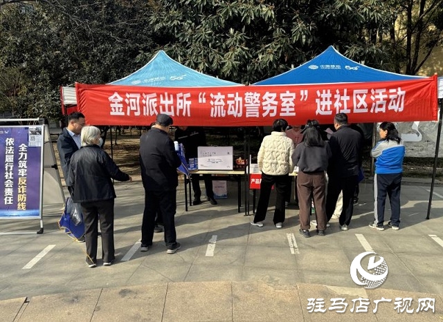 駐馬店市金河派出所與移動(dòng)公司聯(lián)合開(kāi)展“流動(dòng)警務(wù)室”進(jìn)社區(qū)活動(dòng)