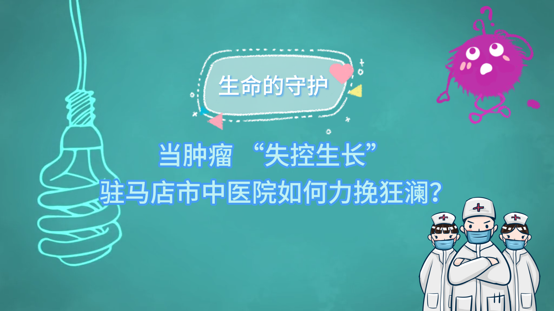 生命的守護：當腫瘤 “失控生長”，駐馬店市中醫(yī)院如何力挽狂瀾？