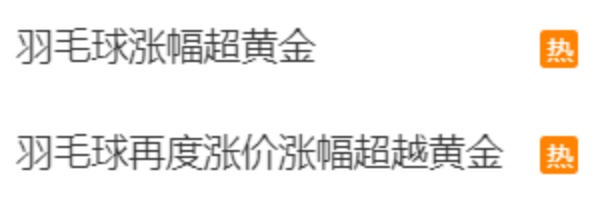兩年內(nèi)價格翻倍 羽毛球的價格為何一漲再漲？