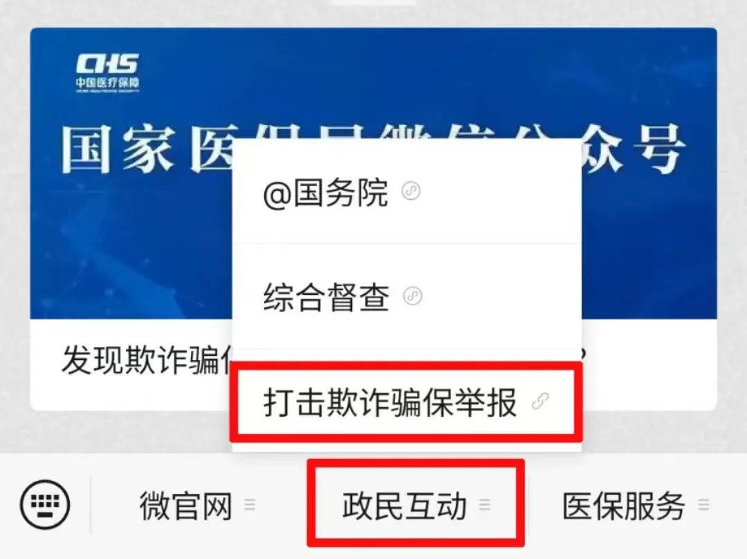 打擊欺詐騙保！國(guó)家醫(yī)保局已開通網(wǎng)上舉報(bào)→