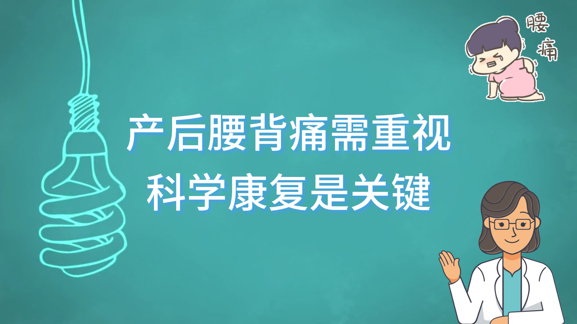 駐馬店市中醫(yī)院專家提醒：產(chǎn)后腰背痛需重視，科學(xué)康復(fù)是關(guān)鍵