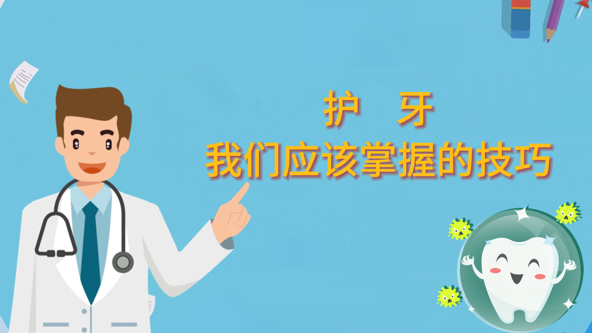 護牙，我們應(yīng)該掌握的技巧