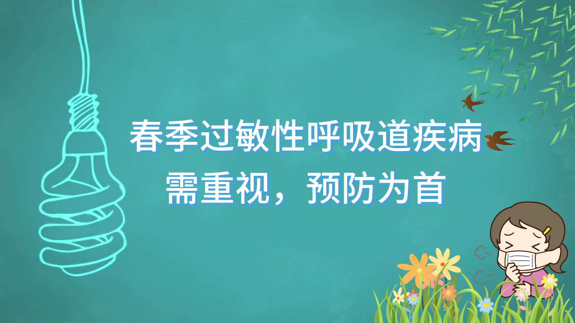 駐馬店市中醫(yī)院專家提醒：春季過敏性呼吸道疾病需重視，預(yù)防為首